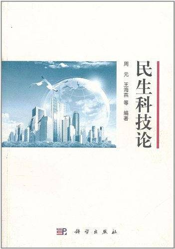 民生科技论