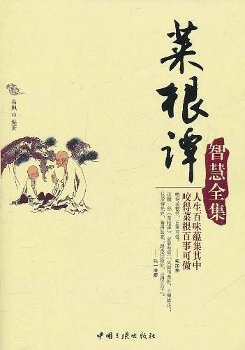 菜根谭智慧全集