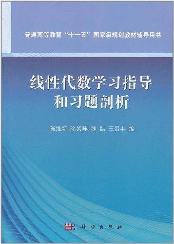 线性代数学习指导和习题剖析
