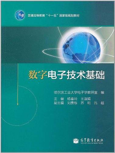数字电子技术基础
