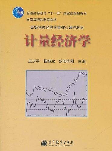 计量经济学
