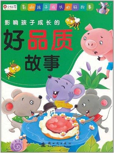 影响孩子成长的好品质故事