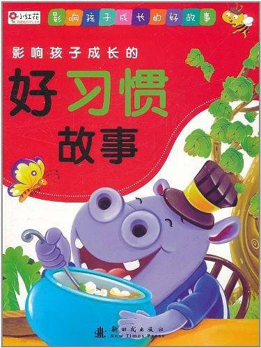 影响孩子成长的好习惯故事