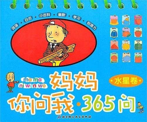 妈妈你问我・365问 水星卷