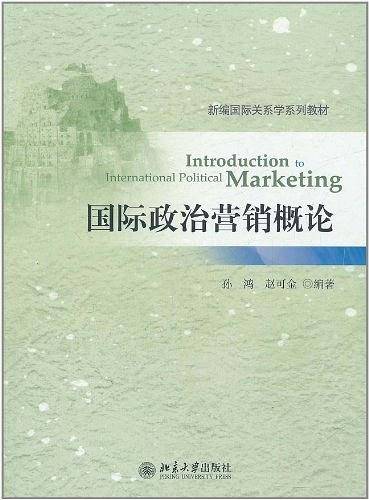 国际政治营销概论