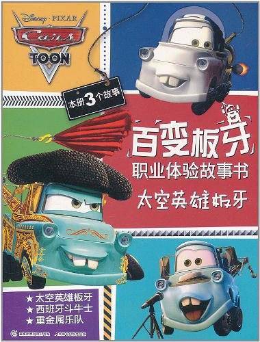 百变板牙职业体验故事书
