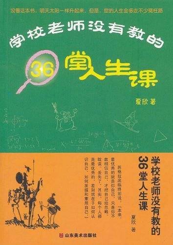 学校老师没有教的36堂人生课