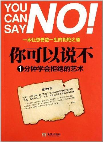你可以说不：1分钟学会拒绝的艺术