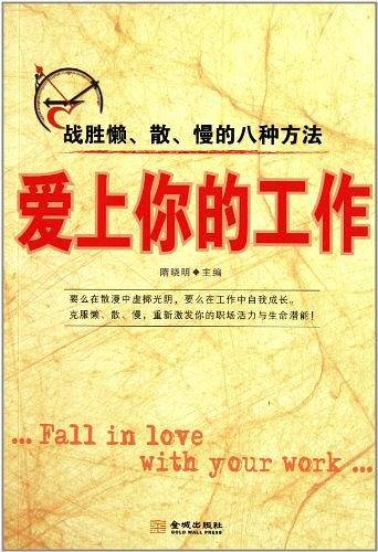 爱上你的工作