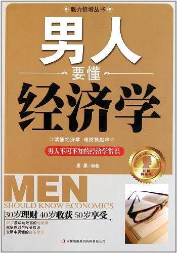 男人要懂经济学