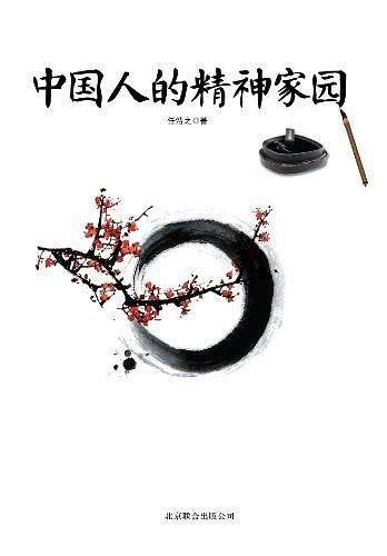 中国人的精神家园