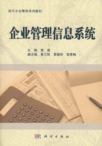 企业管理信息系统