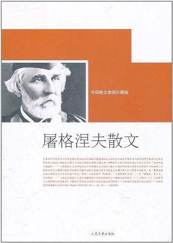 屠格涅夫散文