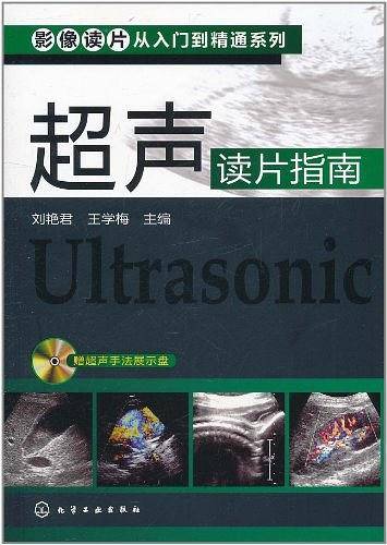 影像读片从入门到精通系列--超声读片指南
