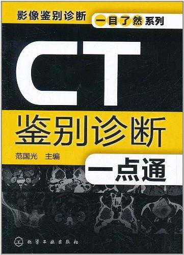CT鉴别诊断一点通