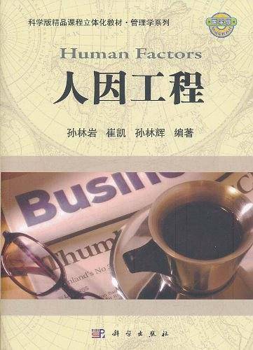 人因工程