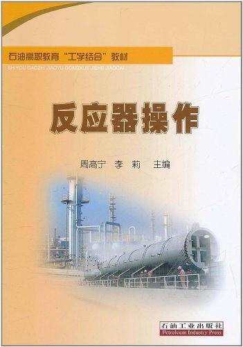 反应器操作