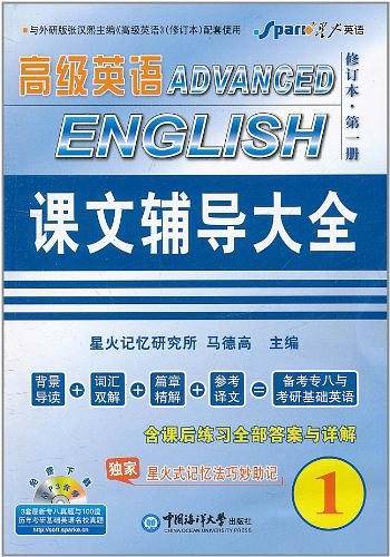 星火英语﹒2012英语专业高级英语课文辅导大全1