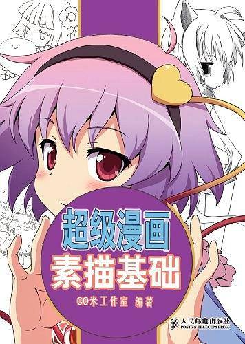 超级漫画素描基础