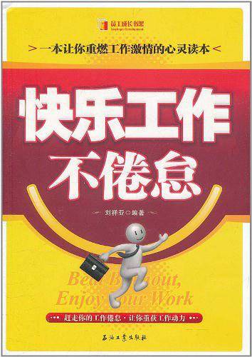 快乐工作不倦怠