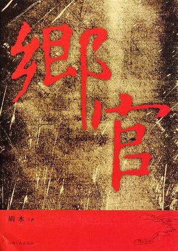 乡官