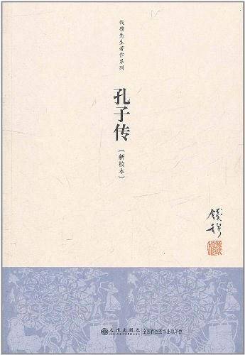 孔子传