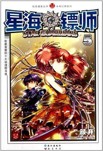 星海镖师5