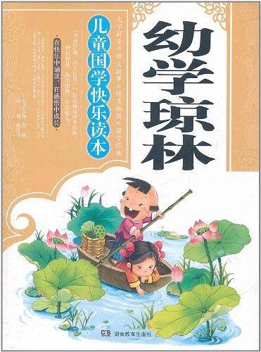 儿童国学快乐读本