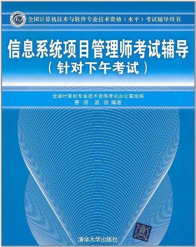 信息系统项目管理师考试辅导
