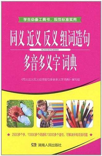 同义近义反义组词造句多音多义字词典