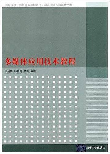 多媒体应用技术教程