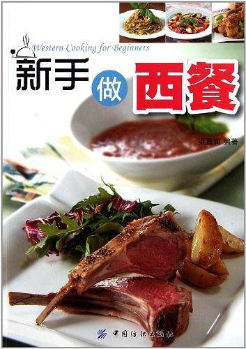 新手做西餐