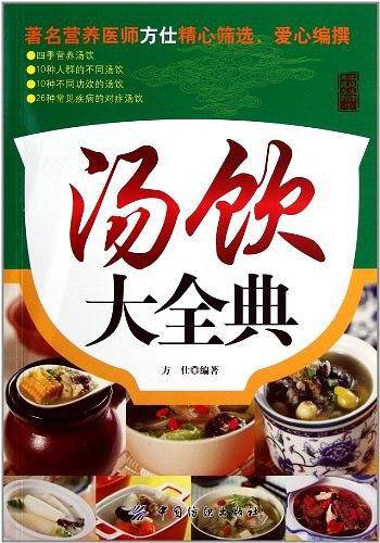 汤饮大全典