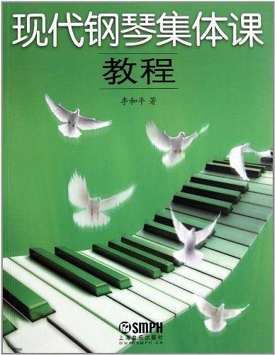 现代钢琴集体课教程