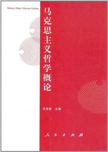 马克思主义哲学概论
