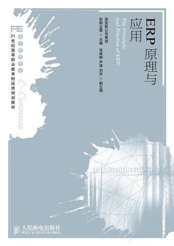 ERP原理与应用