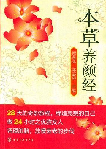 本草养颜经