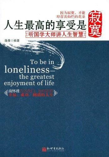 人生最高的享受是寂寞