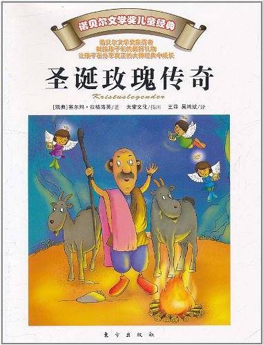 圣诞玫瑰传奇―诺贝尔文学奖儿童经典