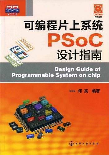 可编程片上系统PSoC设计指南
