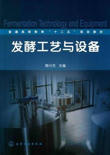 发酵工艺与设备