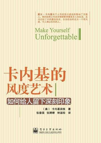 卡内基的风度艺术