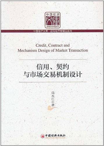 信用、契约与市场交易机制设计