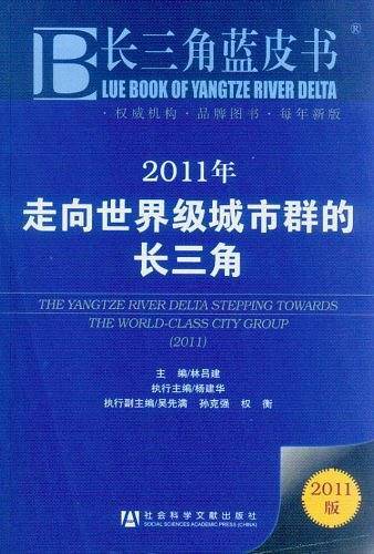 2011年走向世界级城市群的长三角