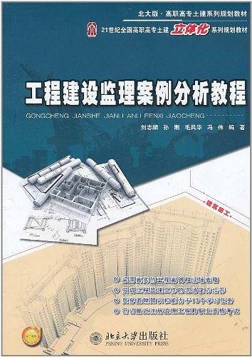 工程建设监理案例分析教程