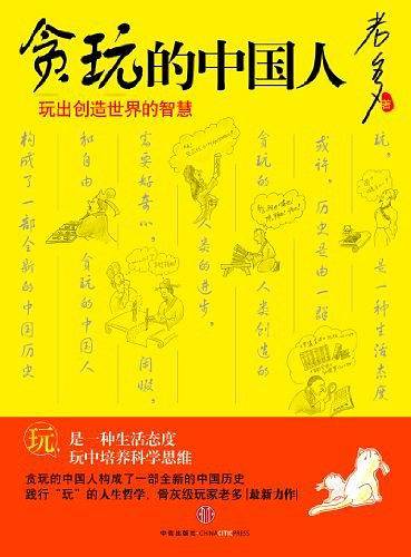 贪玩的中国人：玩出创造世界的智慧