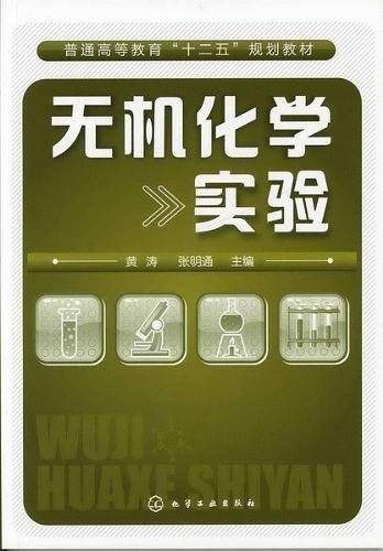 无机化学实验