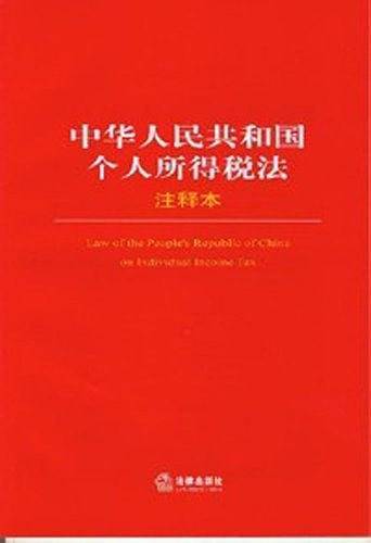 中华人民共和国个人所得税法注释本
