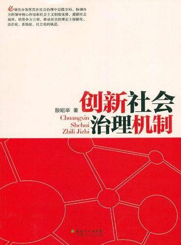 创新社会治理机制