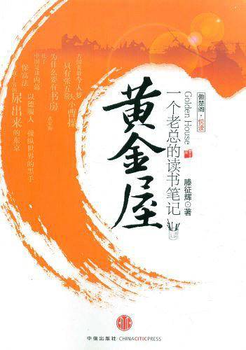 黄金屋——一个老总的读书笔记
